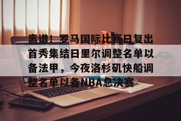 体育博彩-洛杉矶快船队球员名单最新
