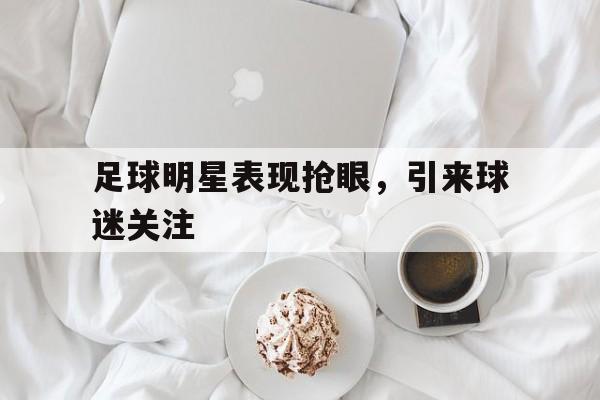 博彩-足球明星列表