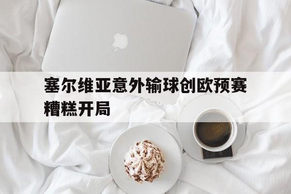 体育博彩-欧预赛葡萄牙vs塞尔维亚直播