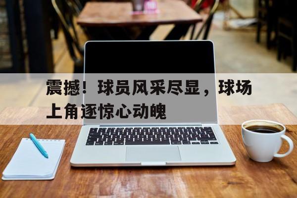 博彩-足坛门将十大搞笑失误