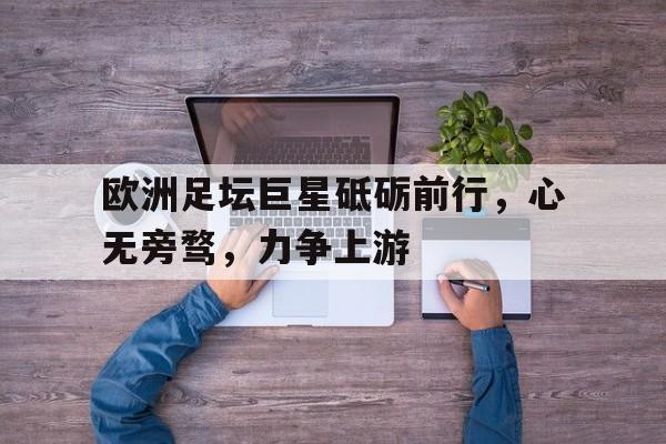 体育博彩-天下足球名言经典语录